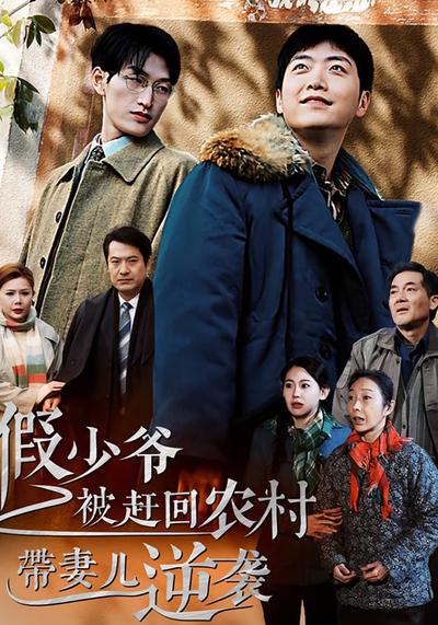 假少爷被赶回农村带妻儿逆袭}