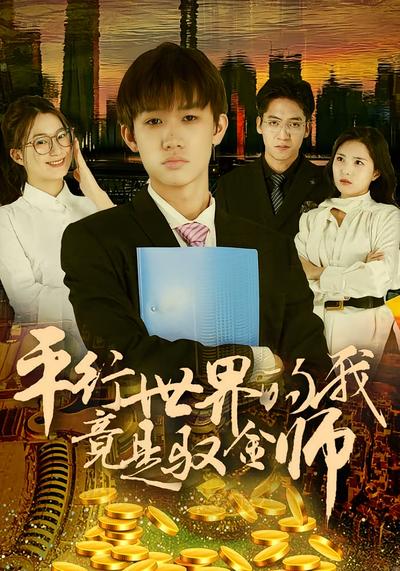 平行世界的我竟是“驭金师”}