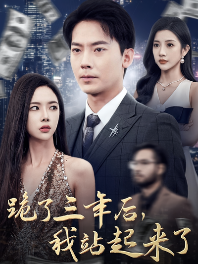 跪了三年后，我站起来了}