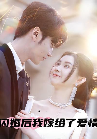 闪婚后我嫁给了爱情}