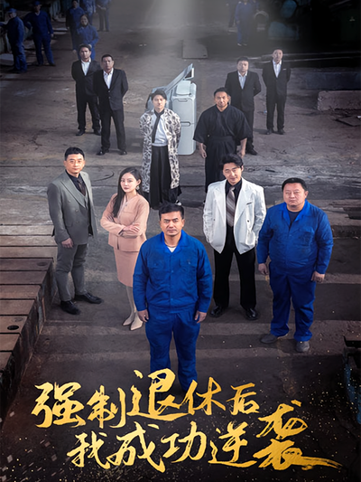 强制退休后，我成功逆袭}