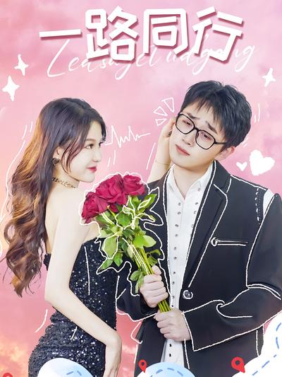 一路同行}