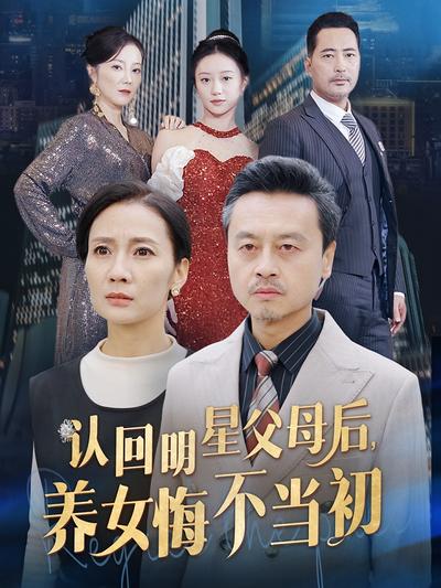 认回明星父母后，养女悔不当初}