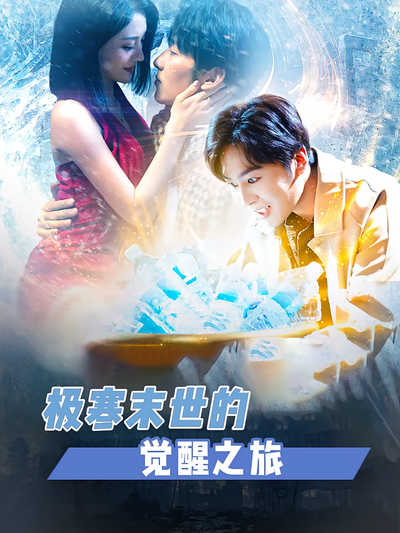 极寒末世的觉醒之旅}