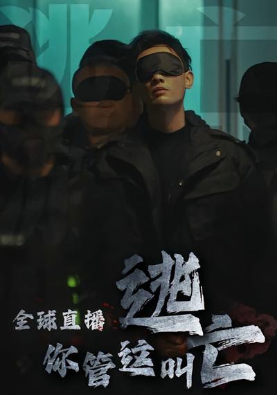全球直播，你管这叫逃亡？}