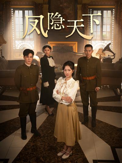 凤隐天下}