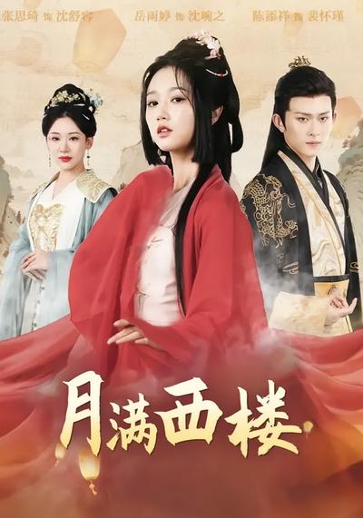 月满西楼}