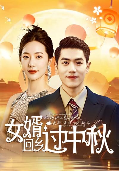 女婿回乡过中秋}