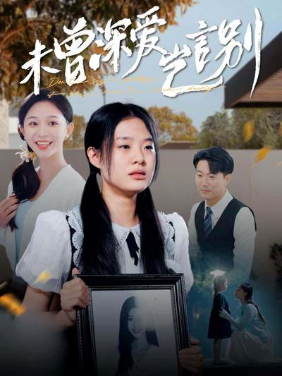 未曾深爱岂言别}