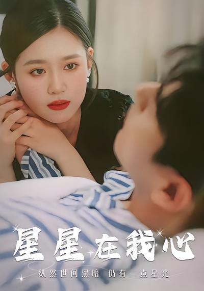 星星在我心}