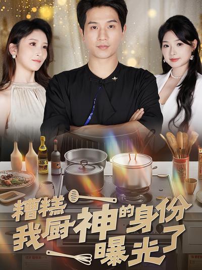 糟糕我厨神的身份曝光了}