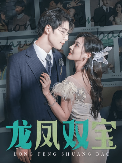 龙凤双宝}