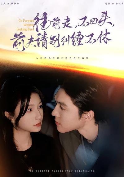 往前走，不回头，前夫请别纠缠不休}