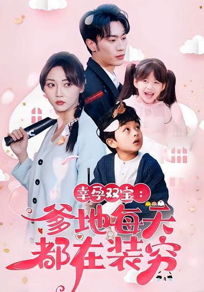 幸孕双宝：爹地每天都在装穷}