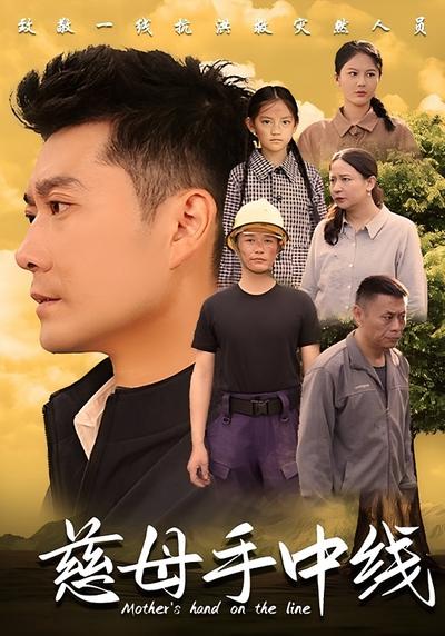 慈母手中线}