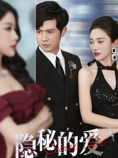 隐秘的爱}