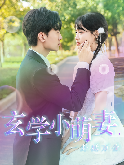 玄学小萌妻，一卦抵万金}