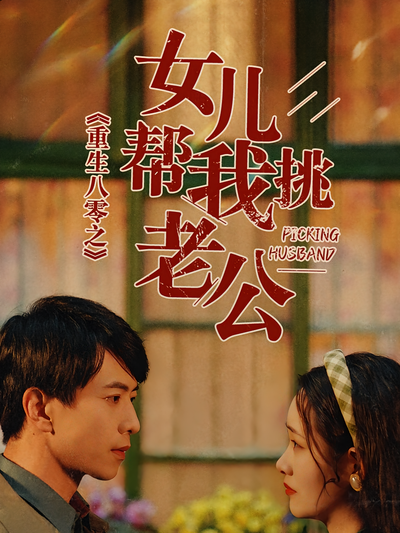 重生八零之女儿帮我挑老公}