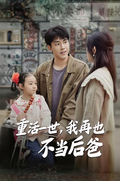 重活一世，我再也不当后爸}