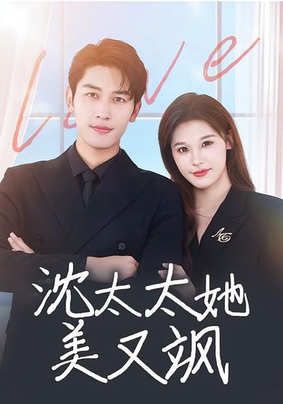 沈太太她美又飒}