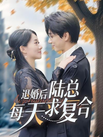 退婚后，陆总每天求复合}