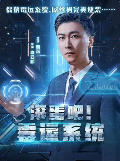 滚蛋吧！霉运系统}