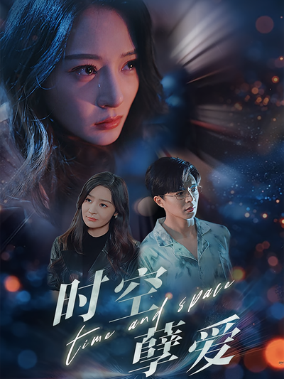 时空孽爱}