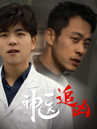 神医追凶}