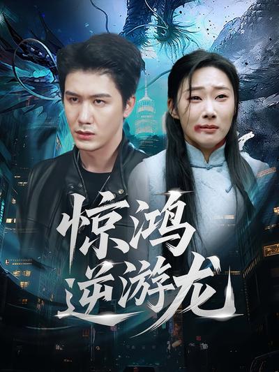 惊鸿逆游龙}
