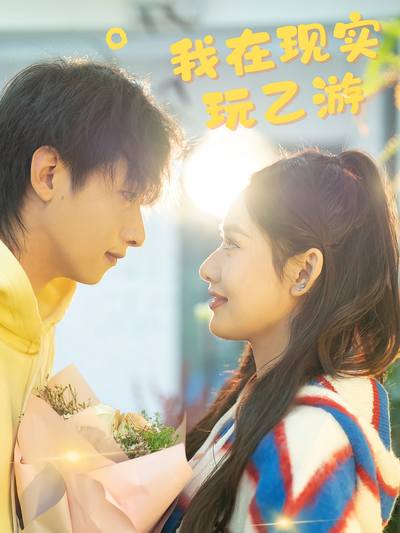 我在现实玩乙游}