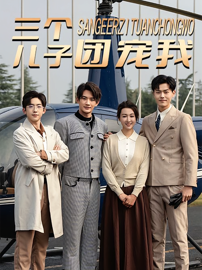 三个儿子团宠我}