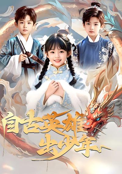 自古英雄出少年}