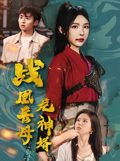 战凰岳母龙神婿}