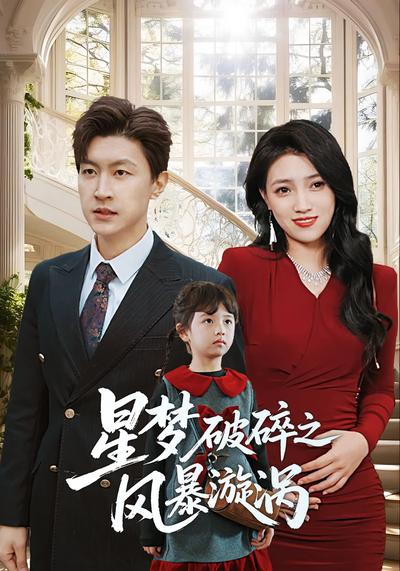 星梦破碎之风暴漩涡}