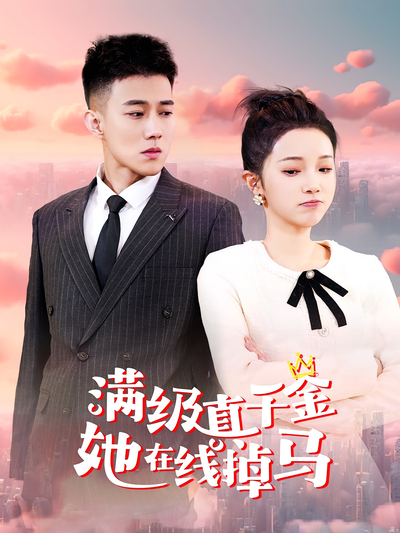 满级真千金她在线掉马}