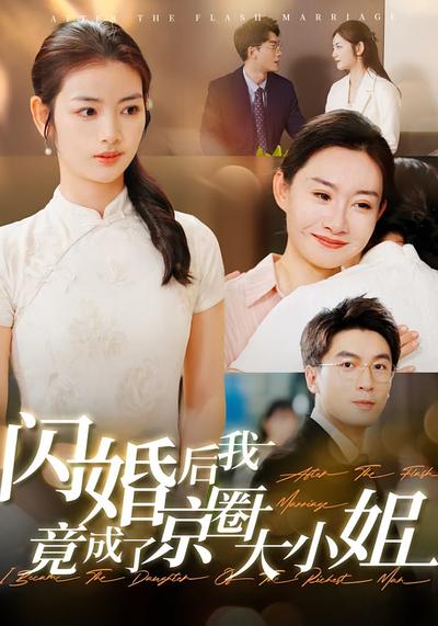 闪婚后我竟成了京圈大小姐}