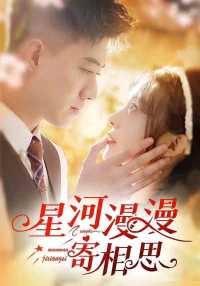 星河漫漫寄相思}