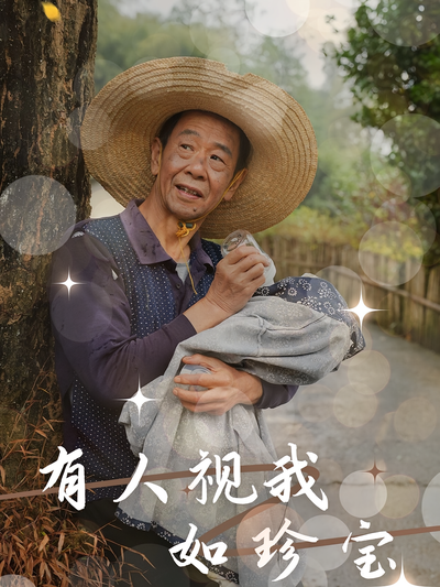 有人视我如珍宝}