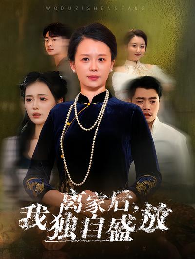 离家后，我独自盛放}