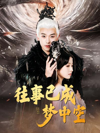 往事已成梦中空}