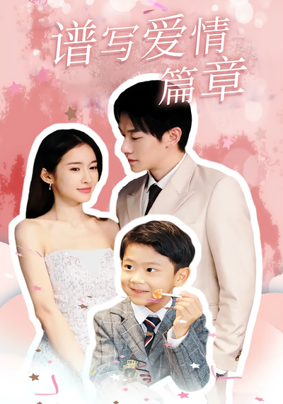 谱写爱情篇章}