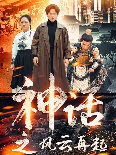 神话之风云再起}