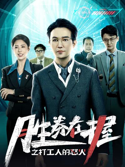 胜券在握之打工人的怒火}