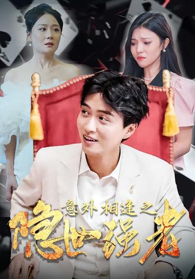 意外相逢之隐世强者}