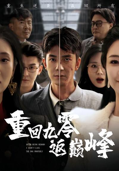 重回九零返巅峰}