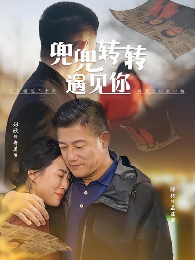 兜兜转转遇见你}