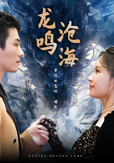 龙鸣沧海}