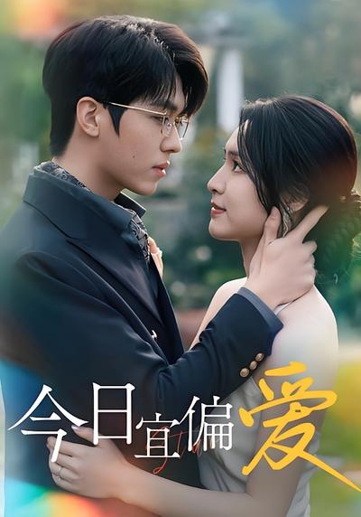今日宜偏爱}