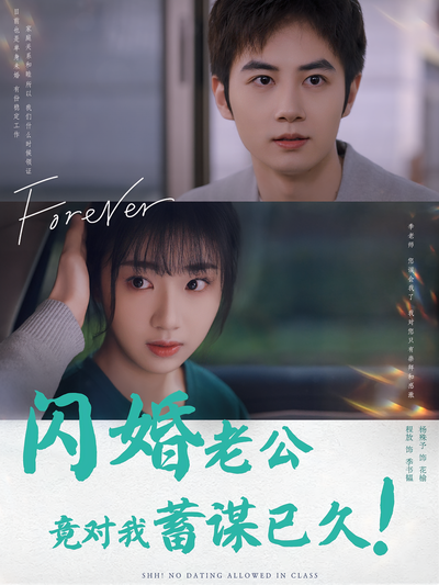 闪婚老公竟对我蓄谋已久}