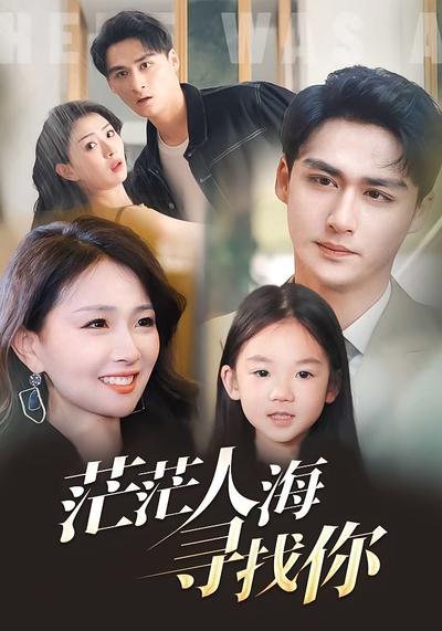 茫茫人海寻找你}